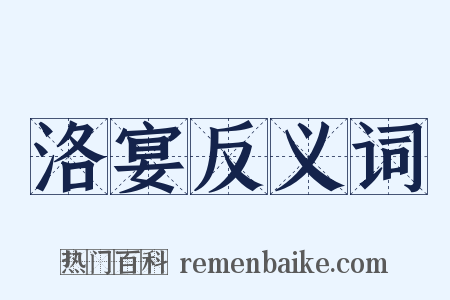 洛宴反义词是什么意思的图片